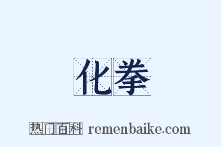 化拳是什么意思的图片